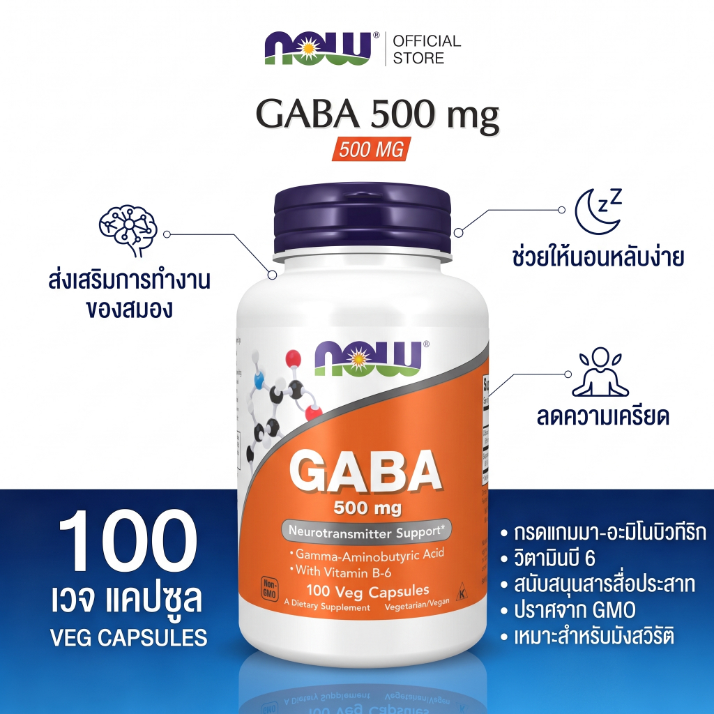NOW กาบา GABA 500 มิลลิกรัม ผ่อนคลายความเครียด ปรับอารมณ์ ช่วยนอนหลับลึก 100 แคปซูลผัก
