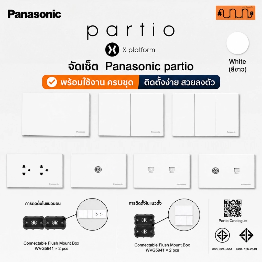 (สีขาว) จัดเซ็ต Panasonic partio ปลั๊กกราวด์คู่+สวิตช์ 2x4(120x70mm.)แท้💯% + บล็อกลอย,16A 250V ,WXG