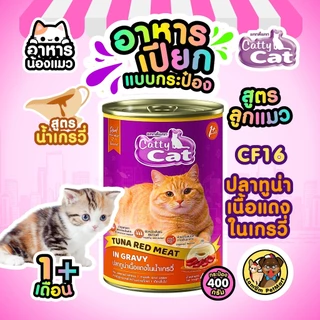 ( แพ็ค X 12 กระป๋อง ) อาหารเปียกลูกแมว CattyCat ในเจลลี่ 400 กรัม 8 สูตร อายุ 1 เดือน+ สารอาหารครบ
