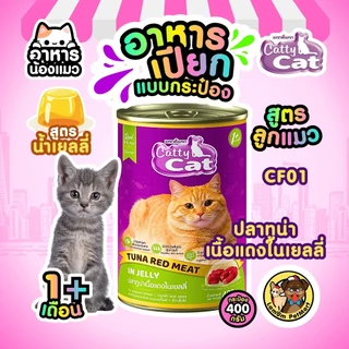( แพ็ค X 12 กระป๋อง ) อาหารเปียกลูกแมว CattyCat ในเจลลี่ 400 กรัม 8 สูตร อายุ 1 เดือน+ สารอาหารครบ