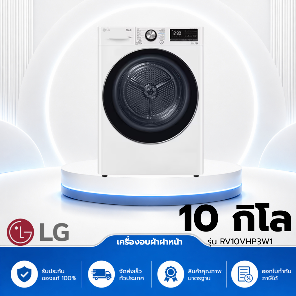 เครื่องอบผ้าฝาหน้า LG RV10VHP3W1 10 กก. HEAT PUMP สีขาว