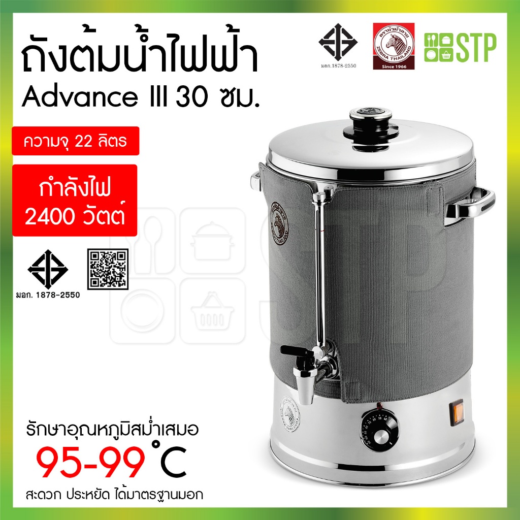 ถังต้มน้ำไฟฟ้า Advance III ม้าลาย 30 ซม. (22 ลิตร)