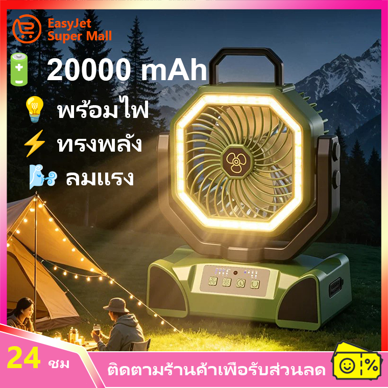พัดลมพกพา พัดลมไร้สาย พัดลมตั้งโต๊ะ โคมไฟ 20000mAh แคมป์ปิ้ง ตั้งแคมป์ ฉุกเฉิน แบตอึด มีไฟส่องสว่าง พาวเวอร์แบงค์