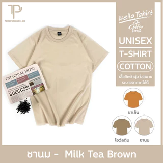 เสื้อยืด (ออกใบกำกับภาษีได้) สีเอิร์ธโทน คอกลม (พร้อมส่ง สินค้าผลิตในไทย)