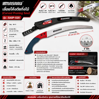 MASARU เลื่อยโค้งตัดกิ่งไม้ รุ่น SASP-525 เลื่อยตัดกิ่งไม้ 13 นิ้ว เลื่อยไม้ ไม้ผลสวน เลื่อยตัด