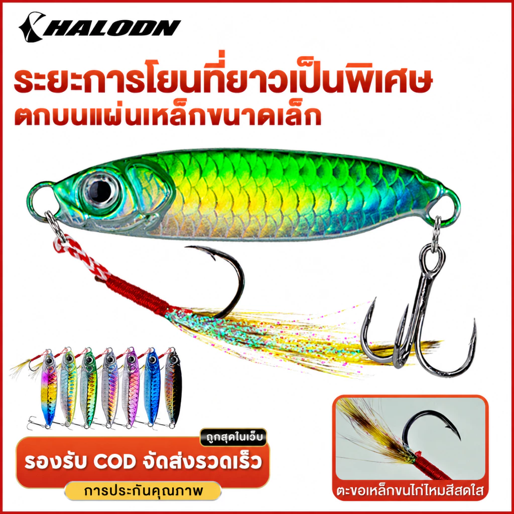 HALODN เหยื่อ ไมโครจิ๊ก ปลอม ปลอมตกปลา ช้อนหล่อเหยื่อตกปลา เหยื่อตกปลา 7g 14g อุปกรณ์ตกปลา