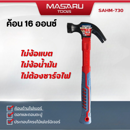 MASARU ค้อน SAHM-730 ค้อนด้ามไฟเบอร์ ขนาด 16 ออนซ์ งานตอก ถอนตะปู เคลือบแม่เหล็ก สำหรับงานไม้ ช่างทั่วไป