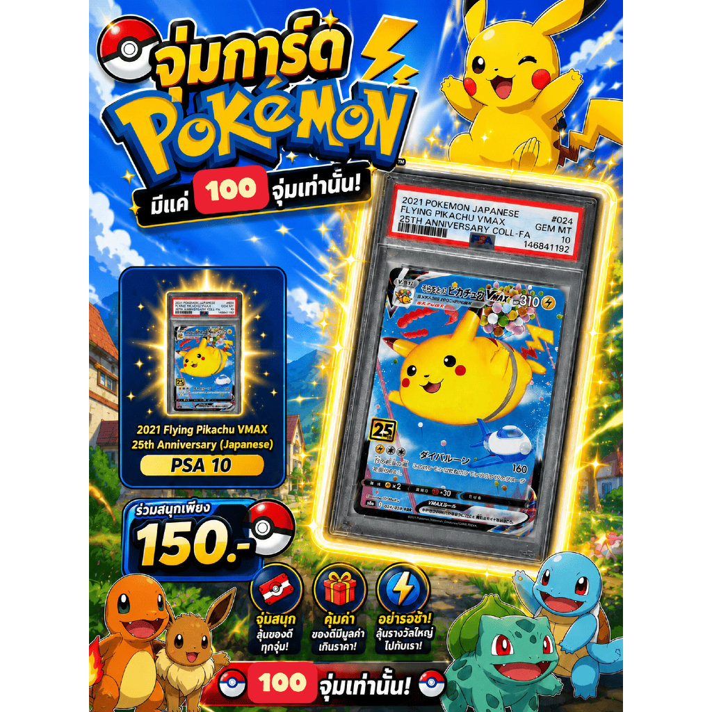 จุ่มการ์ด จุ่มโปเกม่อน ลุ้น PSA10 สุ่มการ์ด