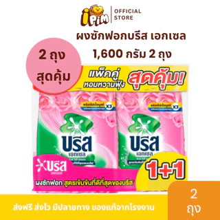1 แถม 1 ผงซักฟอกบรีสเอกเซล 1,600 กรัม 2ถุง