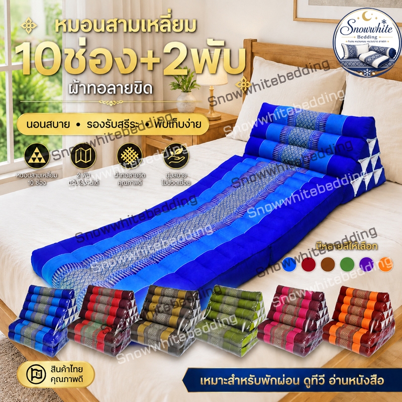 หมอนสามเหลี่ยมหมอนอิง 10 ช่องติดเบาะรอง 2 พับ