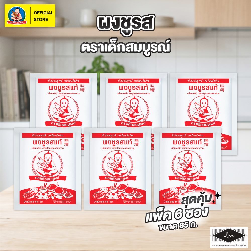 ตราเด็กสมบูรณ์ ผงชูรส ขนาด 85 กรัม. (แพ็ค 6 ชิ้น)  Deksomboon MSG 85 g (6 pcs)