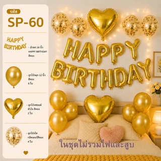 ชุดลูกโป่งวันเกิด เซตลูกโป่ง HAPPY BIRTHDAY พร้อมตกแต่งปาร์ตี้