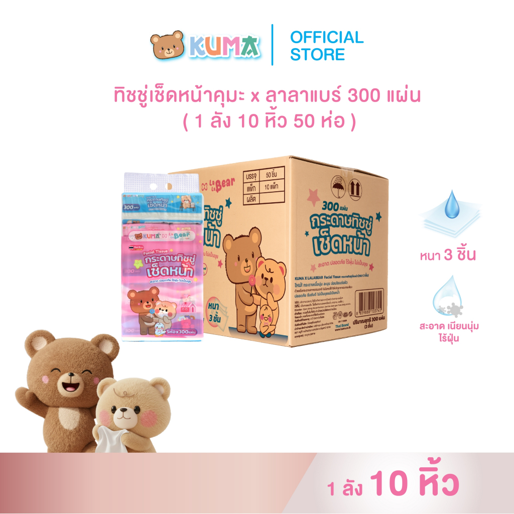 ใหม่!! โปรเปิดตัว กระดาษทิชชู่เช็ดหน้า Kuma x LLB 300 แผ่น : 1 ลัง