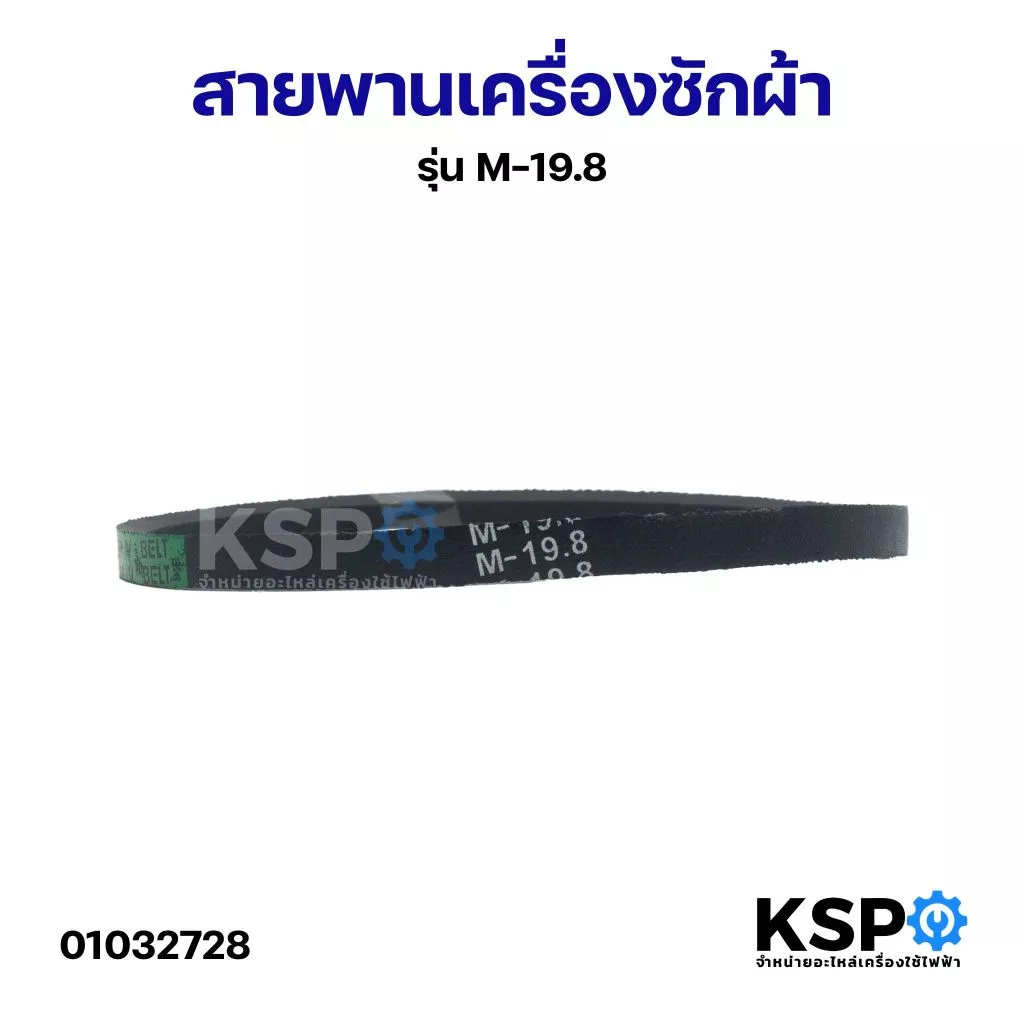 สายพานเครื่องซักผ้า KSP M-19.8 Washing Machine Belt อะไหล่เครื่องซักผ้า