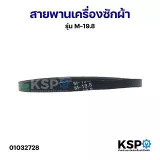 สายพานเครื่องซักผ้า KSP เบอร์ M19-36 / A22-29 Washing Machine Belt อะไหล่เครื่องซักผ้า