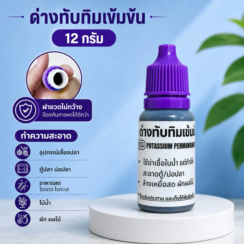 ด่างทับทิม ทำความสะอาดอุปกรณ์เลี้ยงปลา อาหารสด ไรแดง หนอนแดง ไรทะเล ไม้น้ำ 12G