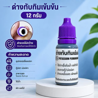 ด่างทับทิม ทำความสะอาดอุปกรณ์เลี้ยงปลา อาหารสด ไรแดง หนอนแดง ไรทะเล ไม้น้ำ 12G