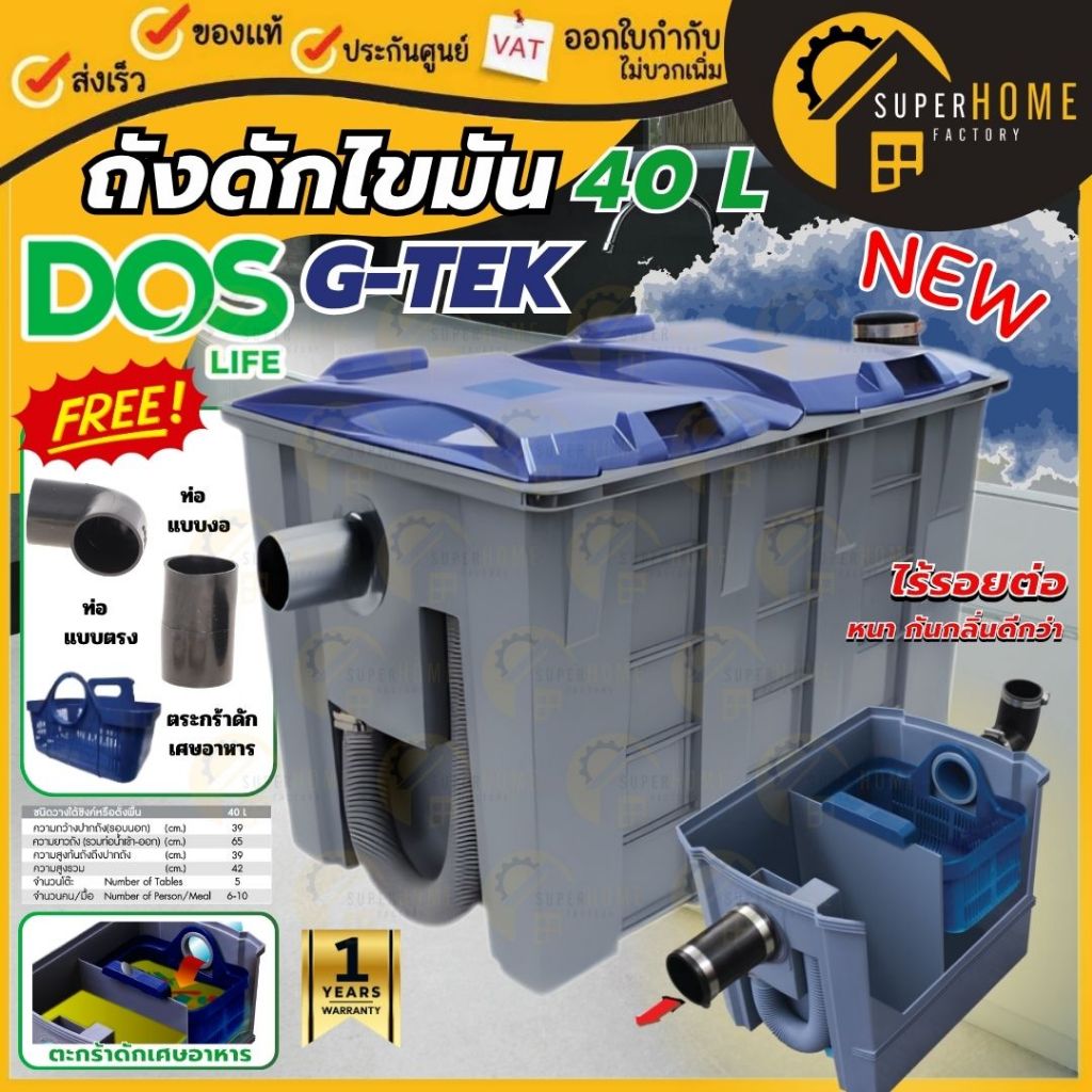 DOS ถังดักไขมัน บนดิน รุ่น G-TEK 40 ลิตร G-TEK 15ลิตร ดอส