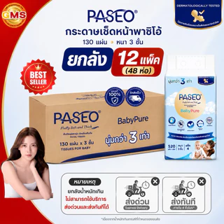 (ยกลัง)กระดาษเช็ดหน้าพาซิโอ้130แผ่นหนา3ชั้น💛 1ลัง12แพค