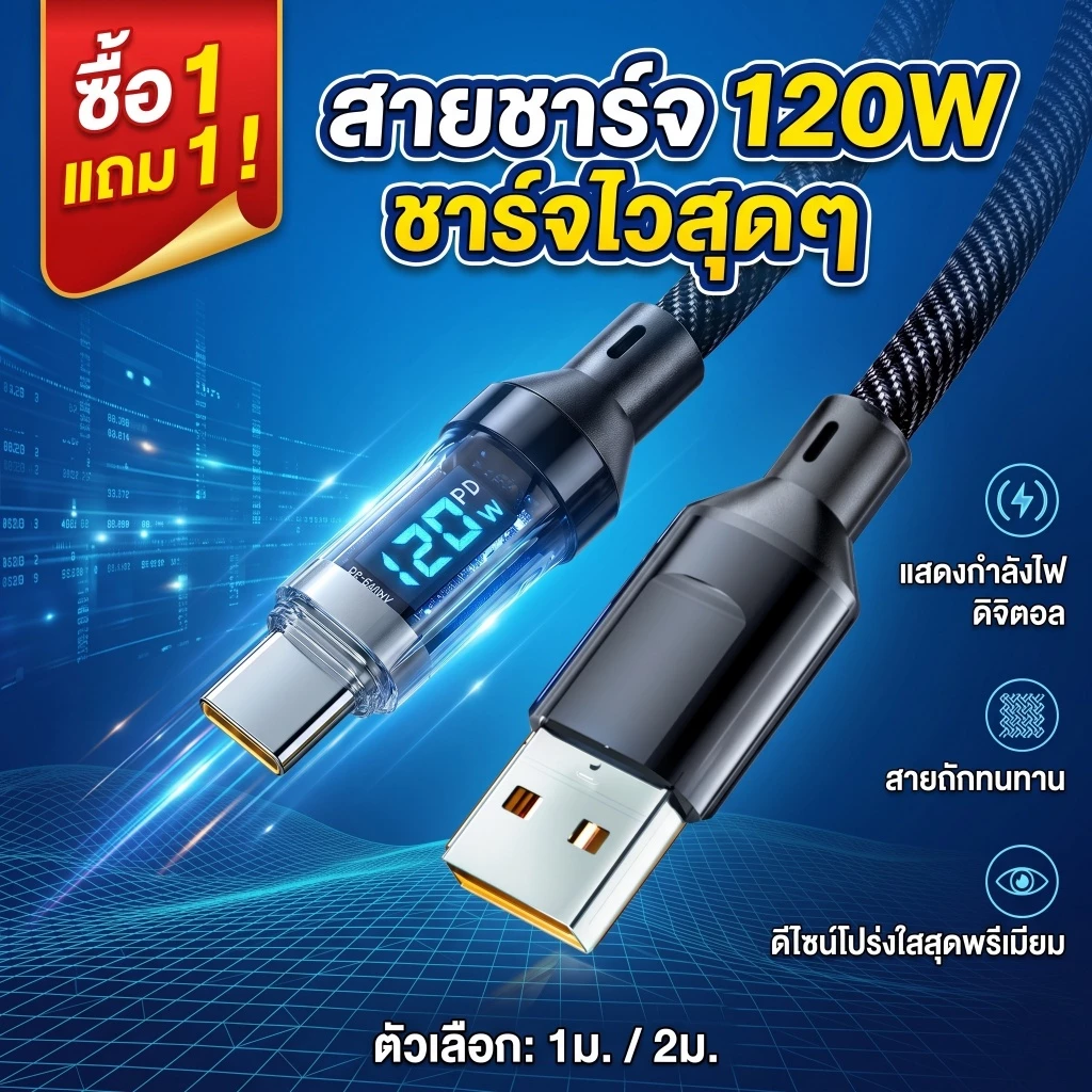 【ซื้อ 1 แถม 1】สายชาร์จไว Type C 120W จอดิจิตอลบอกวัตต์ สายชาร์จโทรศัพท์ Fast Charge 6A สายถักทนทาน สําหรับไอที แท็บเล็ต