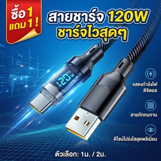 【ซื้อ 1 แถม 1】สายชาร์จไว Type C 120W จอดิจิตอลบอกวัตต์ สายชาร์จโทรศัพท์ Fast Charge 6A สายถักทนทาน สําหรับไอที แท็บเล็ต