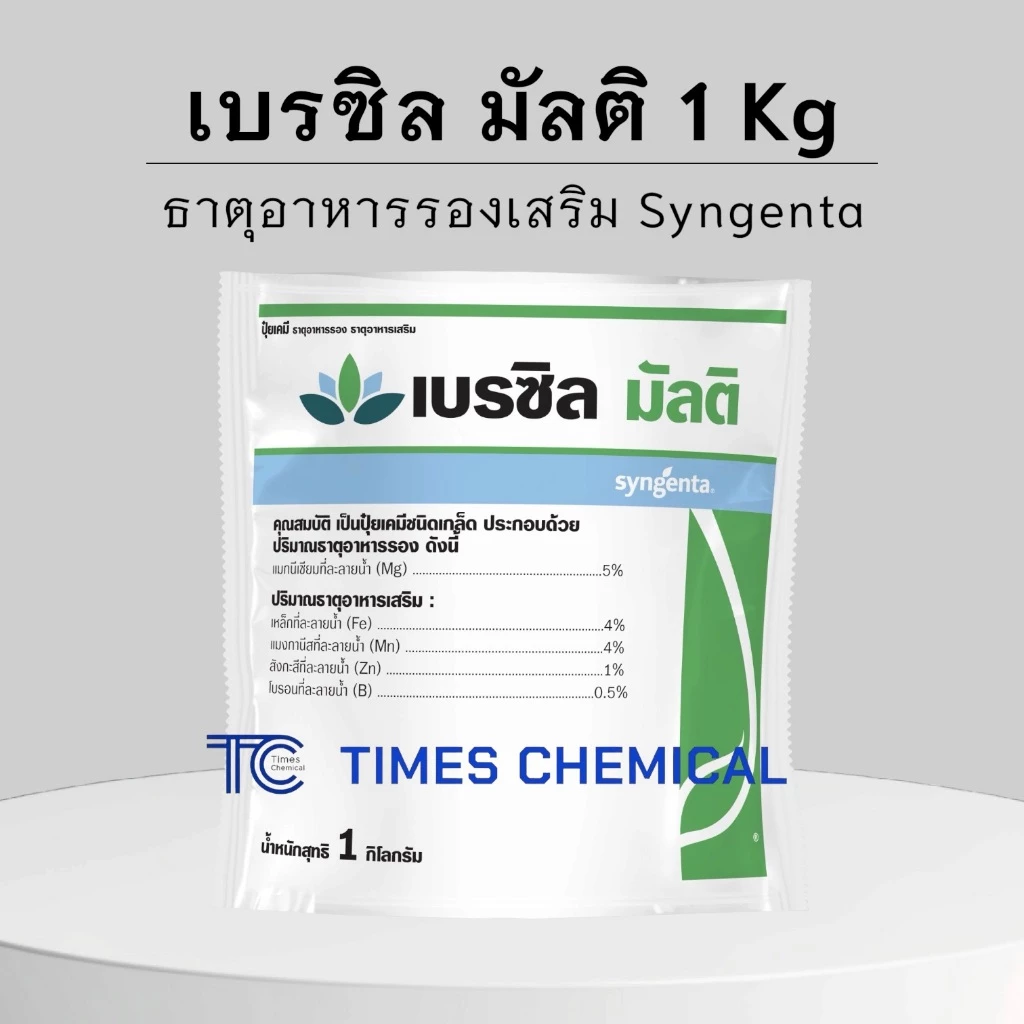 เบรซิล มัลติ 1 กิโลกรัม ธาตุรองเสริมจาก Syngenta ละลายง่าย ดูดซึมเข้าสู่ใบพืชอย่างรวดเร็ว