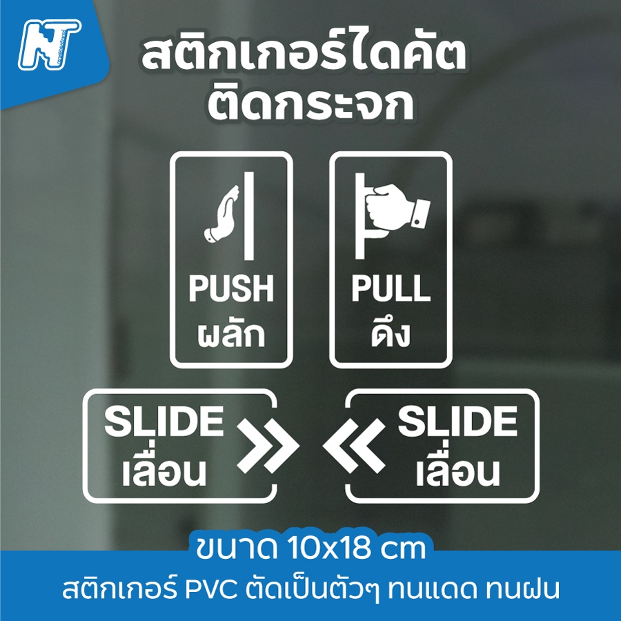 สติกเกอร์ตัดผลัก-ดึง / เลื่อน-SLIDE ติดประตูกระจกบ้าน กระจกร้านค้า สำนักงาน ออฟฟิศ