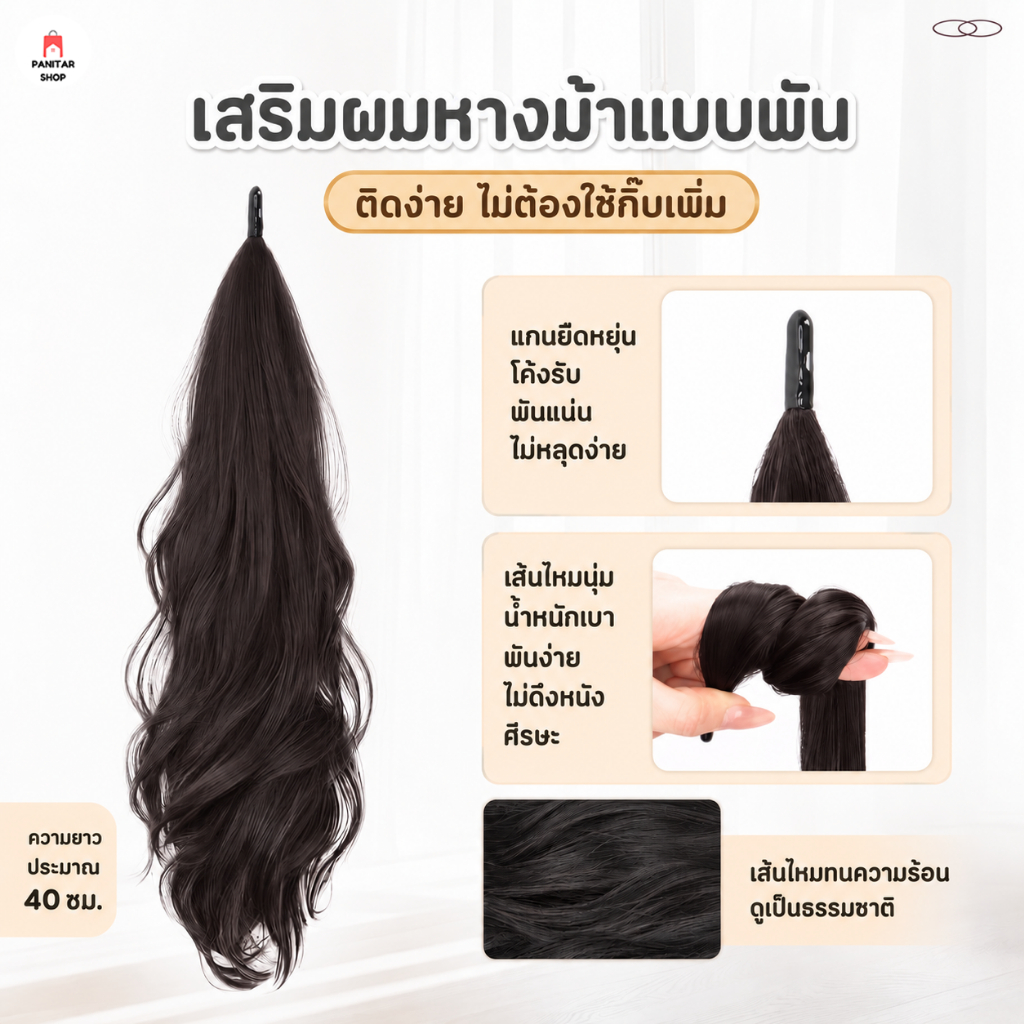 หางม้าแบบพัน เพิ่มความยาวและความหนาให้ทรงผมทันทีดูเนียนเหมือนผมจริง