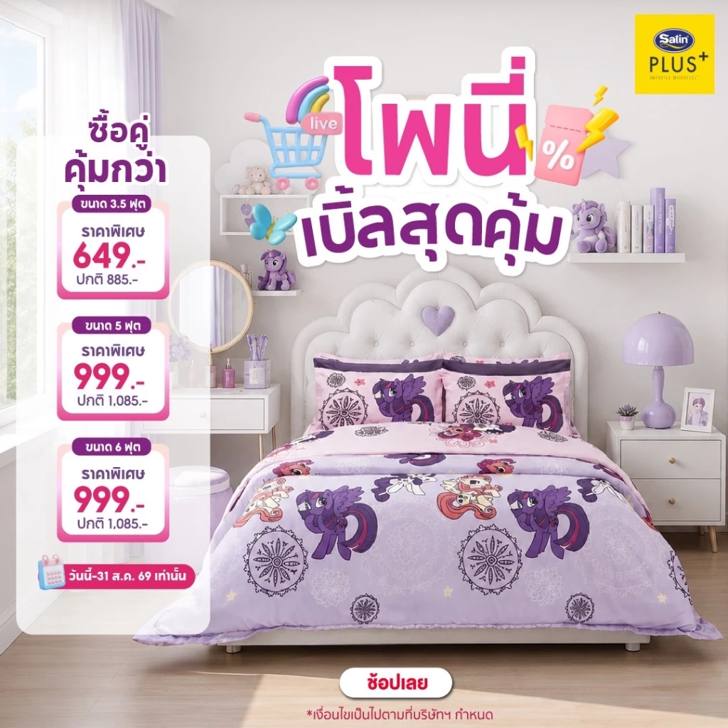 Satin Plus ชุดผ้าปู 3.5 ฟุต 3 ชิ้น ลาย Pony - รูปที่ 1