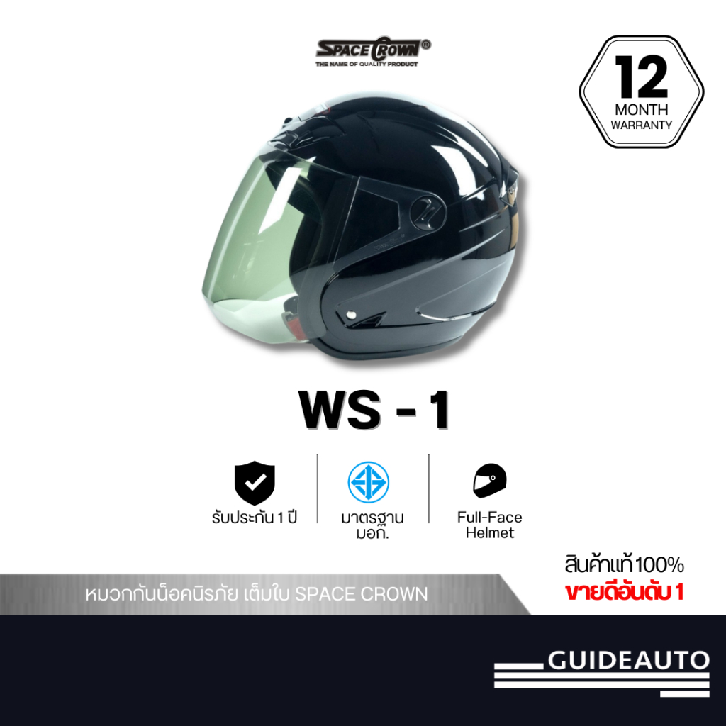 หมวกกันน็อค SpaceCrown รุ่น WS-1