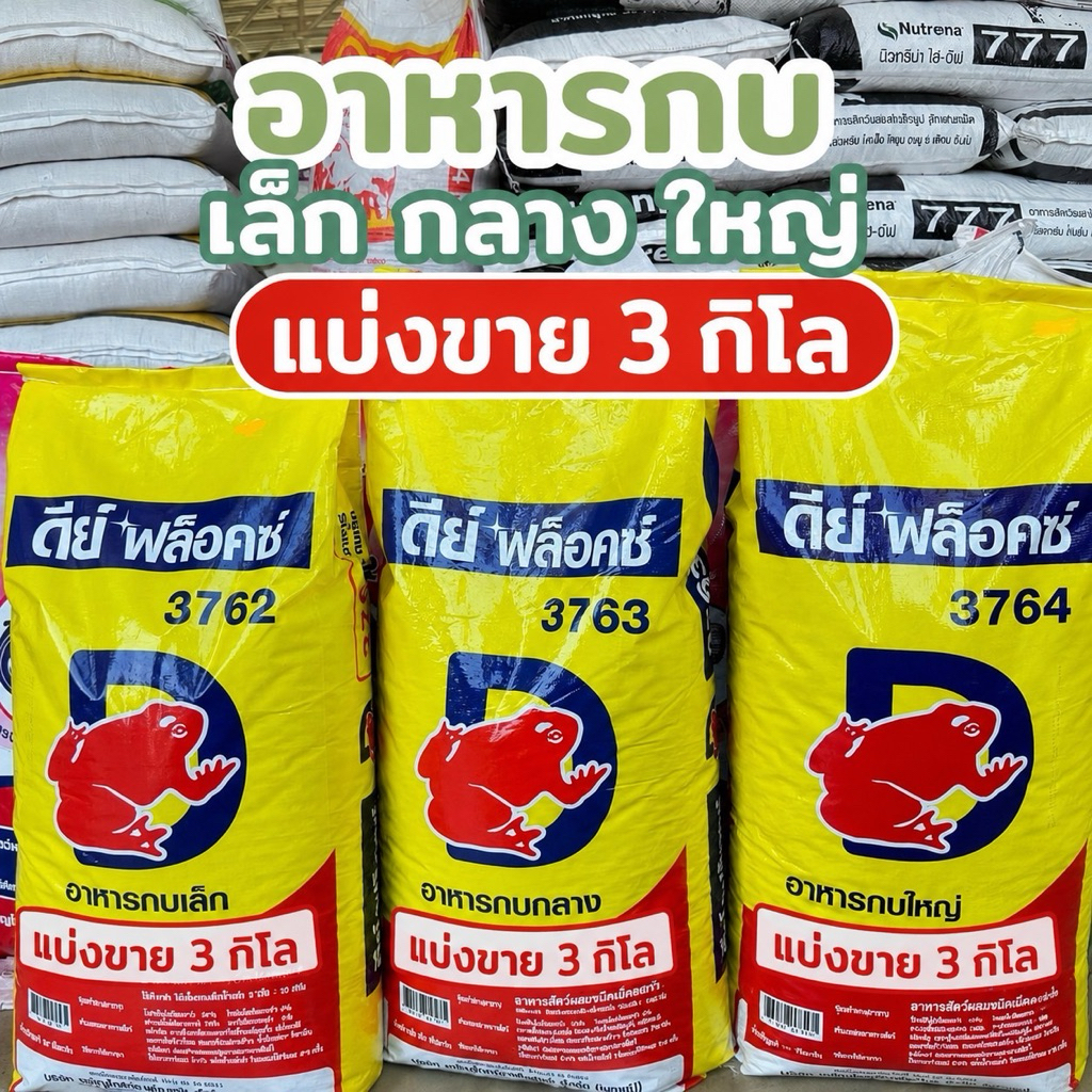 [แบ่งขาย3กก.]อาหารกบดีฟล๊อกซ์ ขนาด เล็ก กลาง ใหญ่