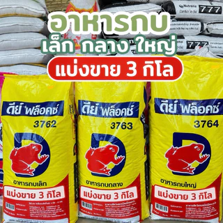 [แบ่งขาย3กก.]อาหารกบดีฟล๊อกซ์ ขนาด เล็ก กลาง ใหญ่