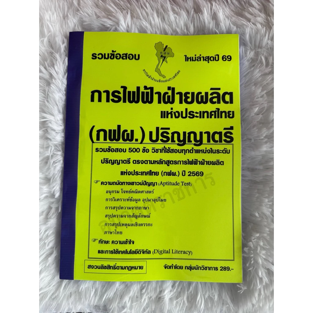 รวมข้อสอบ การไฟฟ้าฝ่ายผลิตแห่ประเทศไทย(กฟผ.) ปริญญาตรี รวมข้อสอบ 500 ข้อ