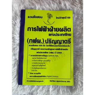 รวมข้อสอบ การไฟฟ้าฝ่ายผลิตแห่ประเทศไทย(กฟผ.) ปริญญาตรี รวมข้อสอบ 500 ข้อ