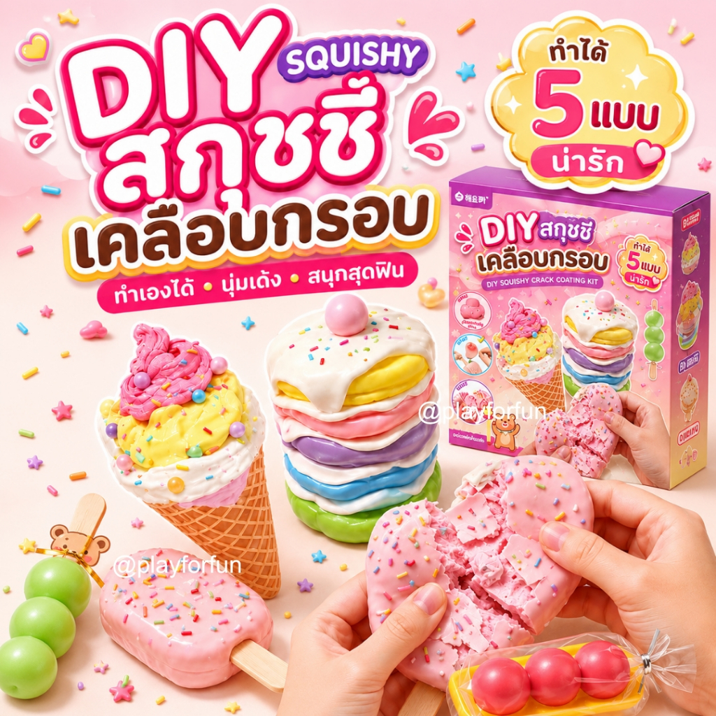 ชุด DIY ทำสกุชชี่กรอบ Squishy DIY ของเล่นเด็ก ชุดประดิษฐ์ขนม ASMR พร้อมอุปกรณ์ครบ