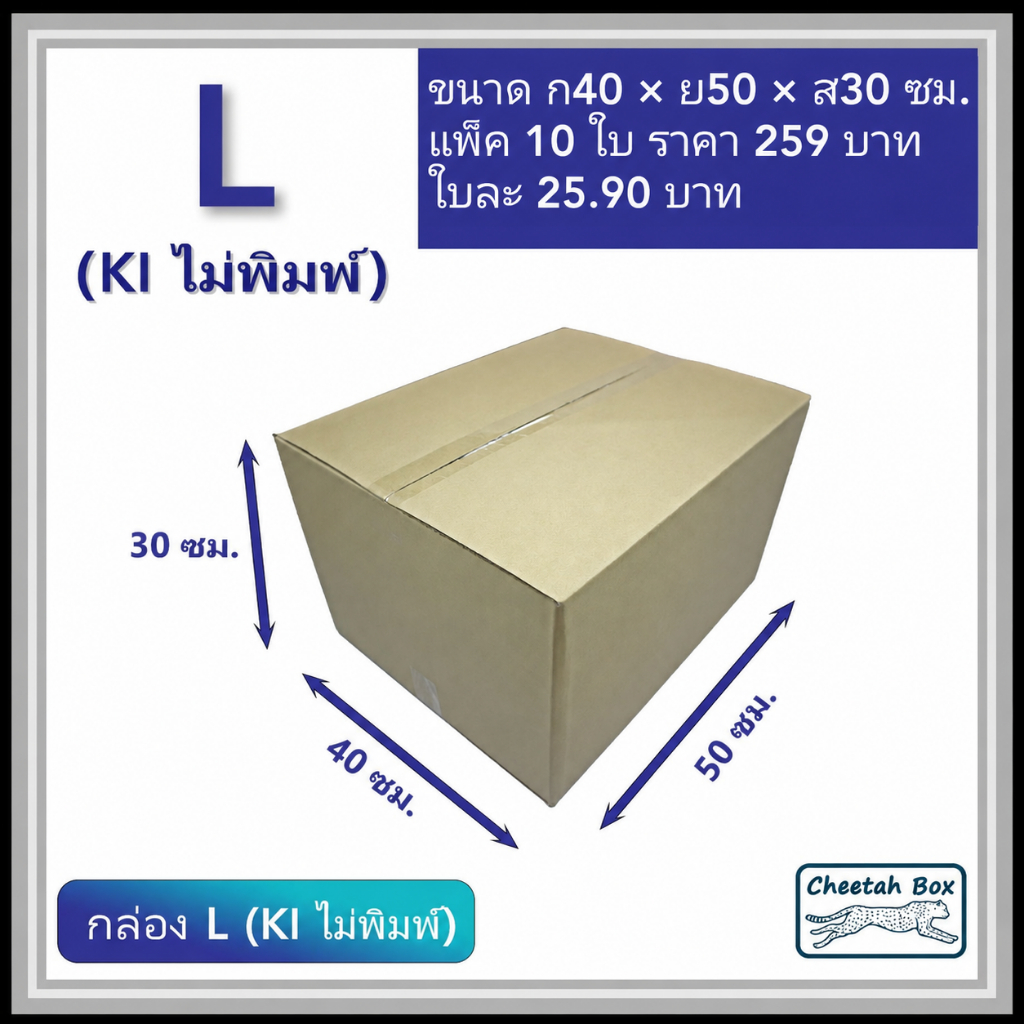 กล่องพัสดุ L (Kerry) ไม่พิมพ์ (Post Box) ลูกฟูก 3 ชั้น ขนาด 40W x 50L x 30H cm.
