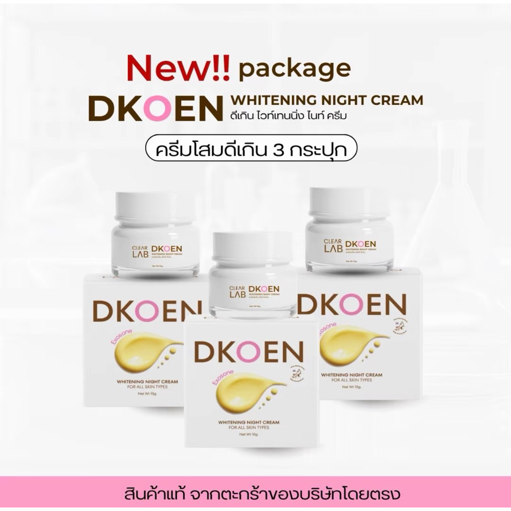 DKOEN WHITENING NIGHT CREAM ครีมโสม 3 กระปุก