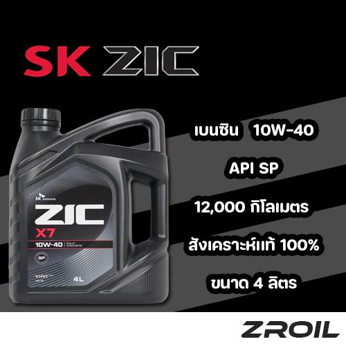 น้ำมันเครื่อง ZIC X7 10W-40 สังเคราะห์เเท้ 100% เครื่องยนต์เบนซิน ของเเท้ 100%