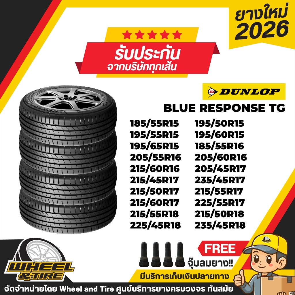 [DFS] DUNLOP ยางรถยนต์  รุ่น  BLUERESPONSE TG ขอบ15-19 นิ้ว ราคา 4 เส้น ปีผลิต 2026 ฟรีจุ๊บลมยาง