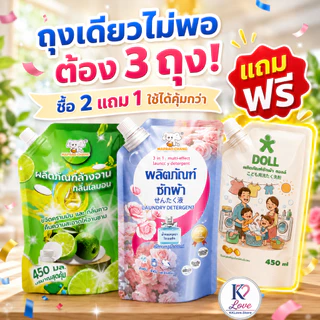 ซื้อ 2 แถม 1 ชุดสุดคุ้ม 3 ถุง น้ำยาซักผ้า น้ำยาล้างจาน และน้ำยาดูแลเสื้อผ้าเด็ก ใช้คุ้มทั้งบ้าน