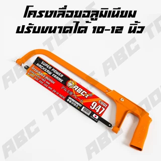 โครงเลื่อยตัดเหล็ก 10-12 นิ้ว ABCX MUSCLE COW โครงเลื่อย เลื่อย เลื่อยตัดเหล็ก แข็งแรง ทนทาน โครงเลื่อยเหล็ก โครงเลื่อย