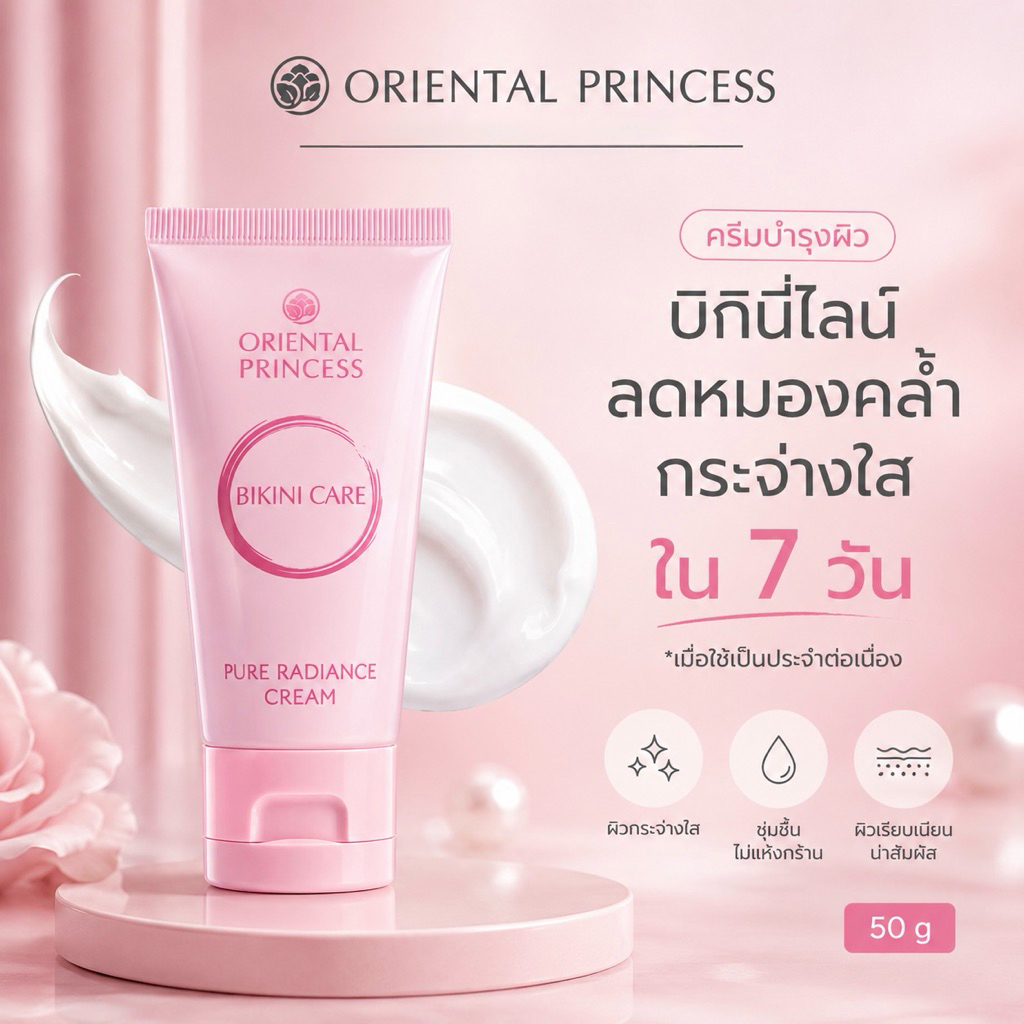 Oriental Princess Bikini Care 🧴 กู้ผิวคล้ำเฉพาะจุด! ครีมทาขาหนีบ แก้มก้น ข้อพับ ผิวเนียนกระจ่างใสสม่