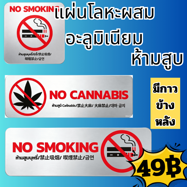 ส่งด่วน* แผ่นโลหะผสมอะลูมิเนียม ห้ามสูบ No Smoking หรู ทน กันแดดฝนสนิม
