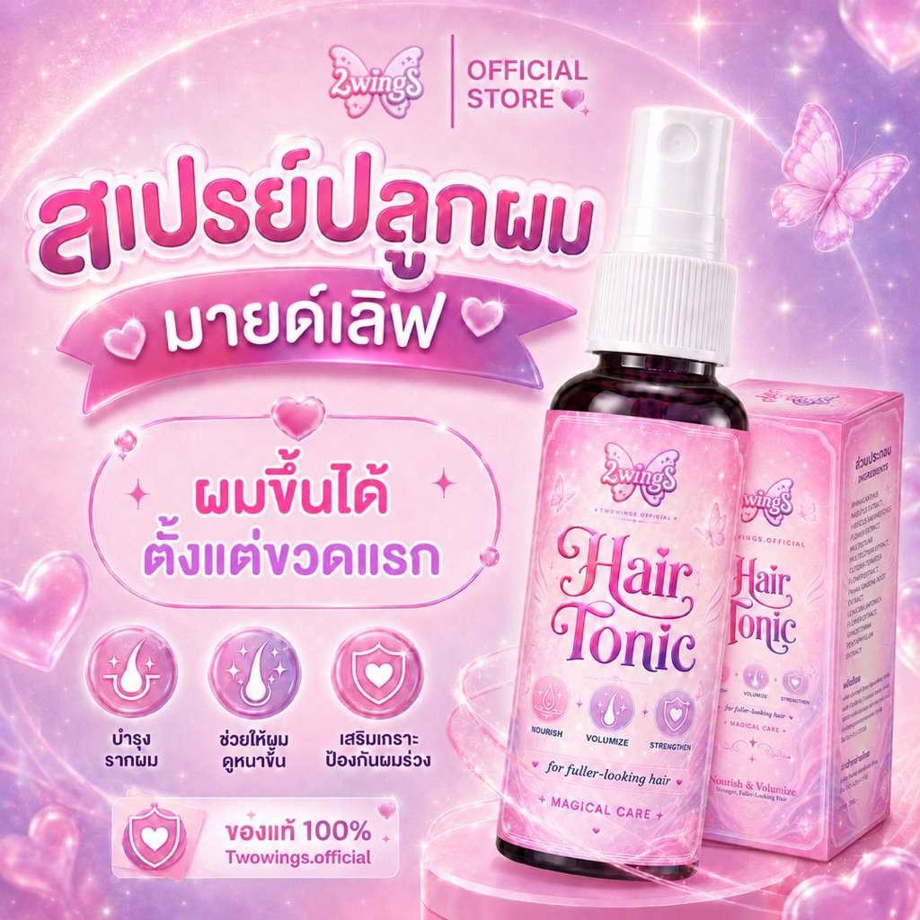 สเปรย์ปลูกผม 2wingS Hair tonic