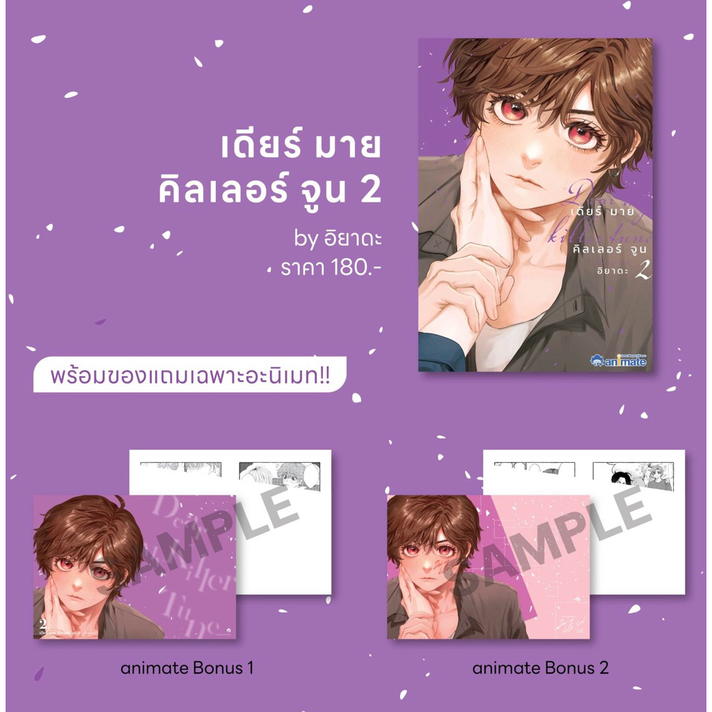 [พร้อมส่ง] เดียร์ มาย คิลเลอร์ จูน เล่ม 2 (Dear my killer June) *ขายที่ Animate เท่านั้น*