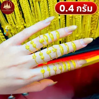 แหวนทอง 0.4กรัม (มีโค้ดลด3,000บาท) ทองแท้96.5%💸ผ่อนSpayLaterได้🏦ร้านทองขายเอง รับซื้อคืนเอง