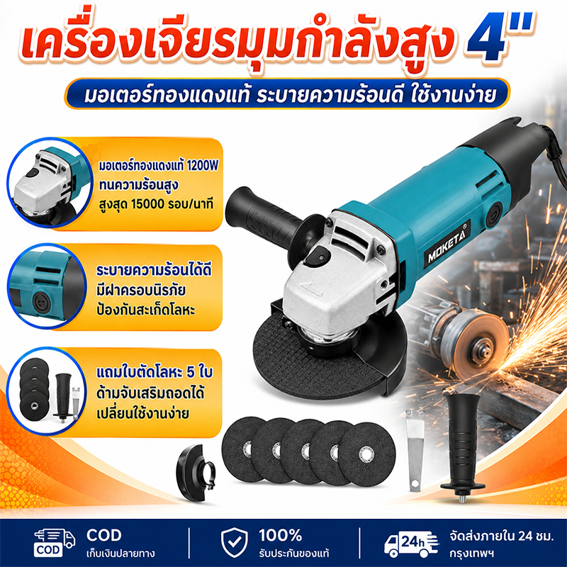 MOKETA หินเจียรไฟฟ้า 4 นิ้ว เครื่องเจียรลูกหมู 1200W รอบสูง 15000rpm พร้อมใบตัดโลหะ สำหรับงานซ่อมบ้าน งานช่าง