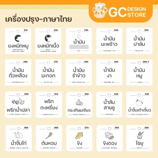 สติ๊กเกอร์เครื่องปรุง สติกเกอร์จัดระเบียบเครื่องปรุง สติ๊กเกอร์แปะขวด กระปุก ราคาต่อชิ้น กันน้ำ H003