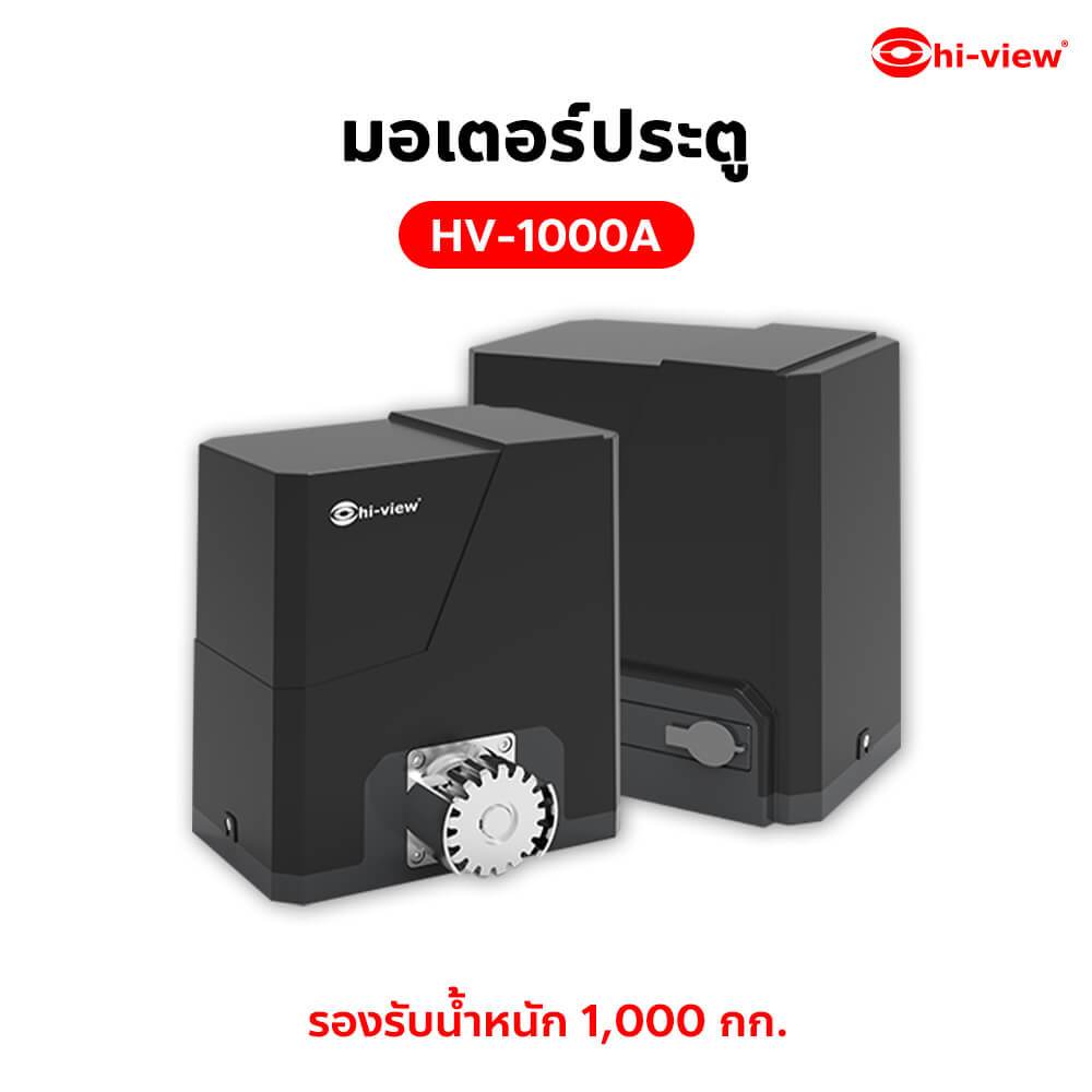 ชุดมอเตอร์ประตูอัตโนมัติ hi-view HV-1000A เลื่อนประตูได้สูงสุด 1000 กิโลกรัม ระบบเฟืองเหล็กกล้า พร้อ