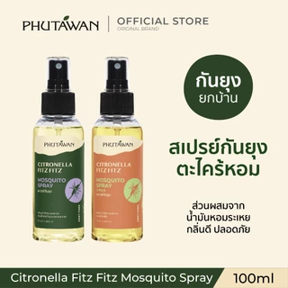 Phutawan ภูตะวัน สเปรย์กันยุง 100ml (มี 2 กลิ่น) ปราศจากสาร DEET หอมจากน้ำมันหอมระเหยออแกนิค